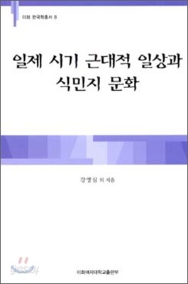 일제 시기 근대적 일상과 식민지 문화