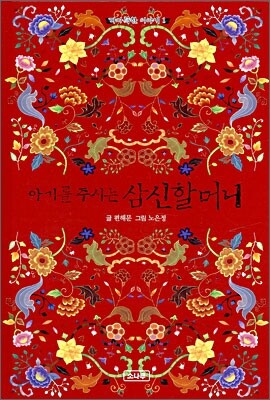 아기를 주시는 삼신할머니