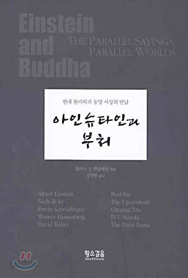 아인슈타인과 부처