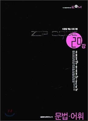 ZIP CODE 집코드 20강 문법·어휘 (2009년)