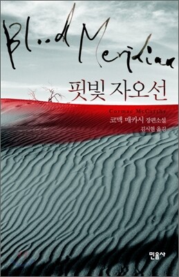 핏빛 자오선