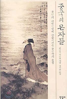 중국의 은자들