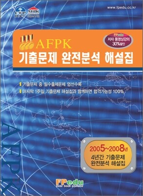 AFPK 기출문제 완전분석 해설집