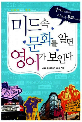 미드 속 문화를 알면 영어가 보인다