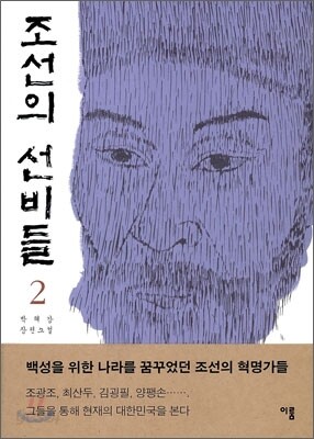 조선의 선비들 2