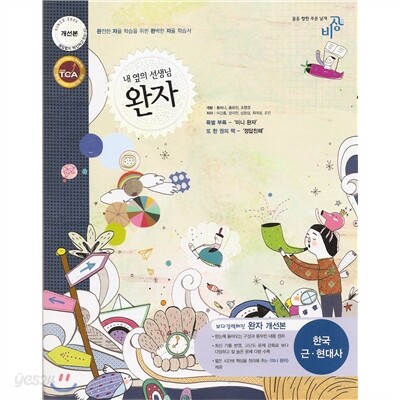 완자 고등 한국 근현대사 (2012년용)