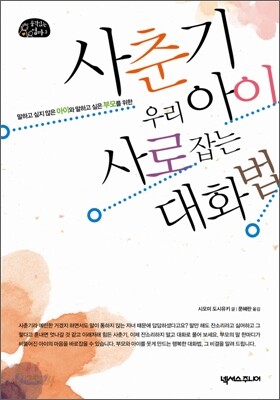 사춘기 우리 아이 사로잡는 대화법