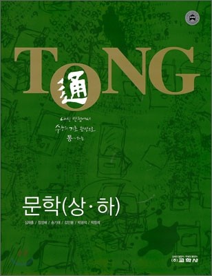 통 TONG 문학 (상ㆍ하) (2009년)