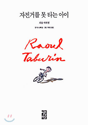 자전거를 못 타는 아이