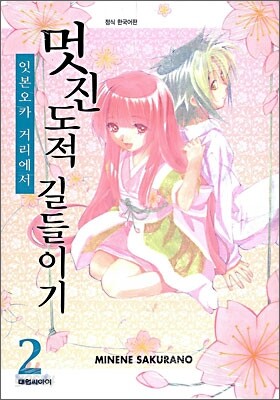 멋진 도적 길들이기 2