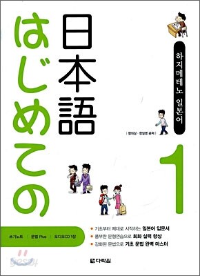 はじめての日本語 하지메테노 일본어 Step 1