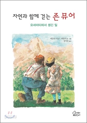 자연과 함께 걷는 존 뮤어