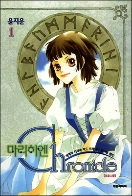 마리히엔 크로니클 1