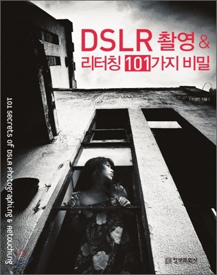 DSLR 촬영 & 리터칭 101가지 비밀