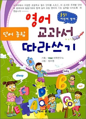영어 단어 종합 교과서 따라쓰기