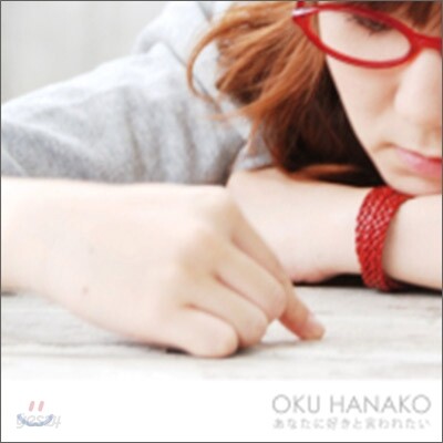 Oku Hanako (오쿠 하나코) - 당신에게 좋아한단 말 듣고 싶어 (あなたに好きと言われたい)