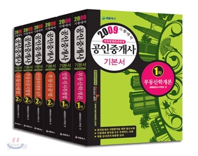 2009 공인중개사 1,2차 기본서 세트