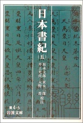 日本書紀(5)