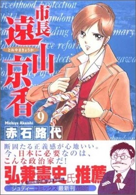 市長遠山京香 9