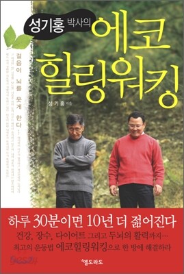 성기홍 박사의 에코 힐링 워킹