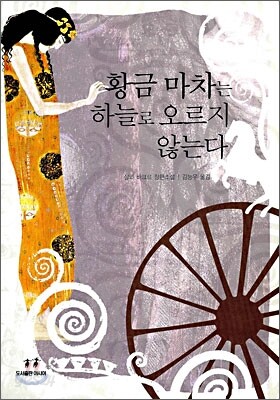 황금 마차는 하늘로 오르지 않는다