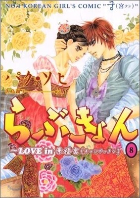 らぶきょん LOVE in 景福宮 8