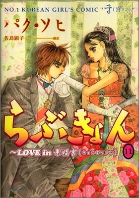 らぶきょん LOVE in 景福宮 11