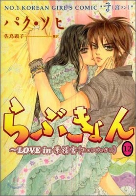 らぶきょん LOVE in 景福宮 12