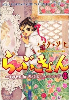 らぶきょん LOVE in 景福宮 14