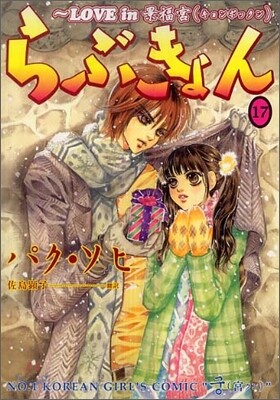らぶきょん LOVE in 景福宮 17