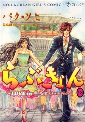 らぶきょん LOVE in 景福宮 18