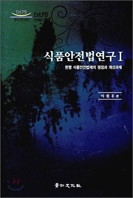 식품안전법 연구 1