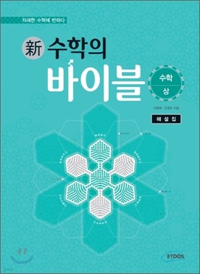 新 수학의 바이블 수학 (상) 해설집 (2014년)