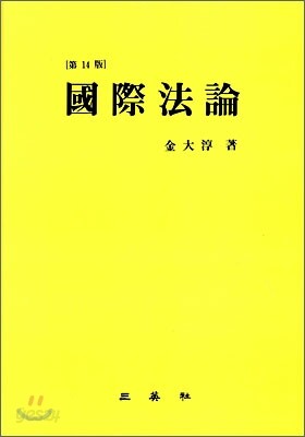 국제법론