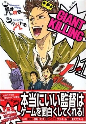 GIANT KILLING 1