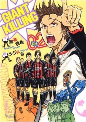 GIANT KILLING 2