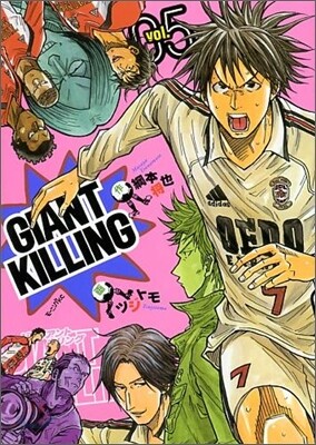 GIANT KILLING 5