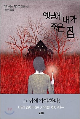 옛날에 내가 죽은 집