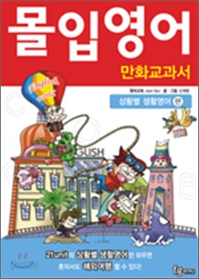 몰입영어 만화교과서 상황별 생활영어편