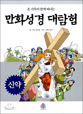 만화성경 대탐험 신약
