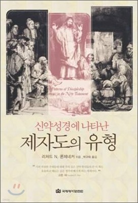 신약성경에 나타난 제자도의 유형