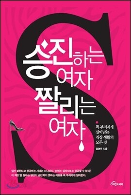 승진하는 여자 짤리는 여자