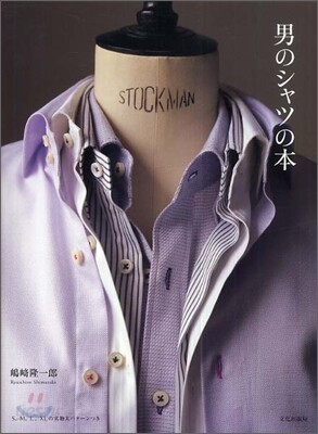男のシャツの本
