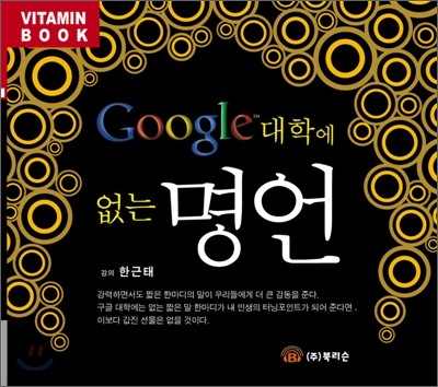 Google 대학에 없는 명언