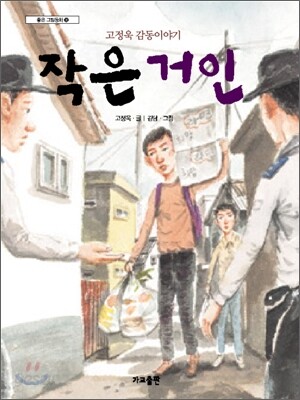 작은 거인