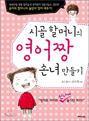 시골 할머니의 영어짱 손녀 만들기