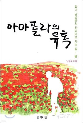 아마폴라의 유혹