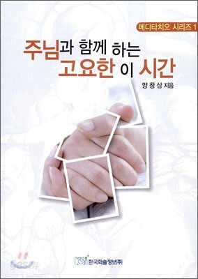 주님과 함께 하는 고요한 이 시간