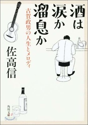 酒は淚か溜息か