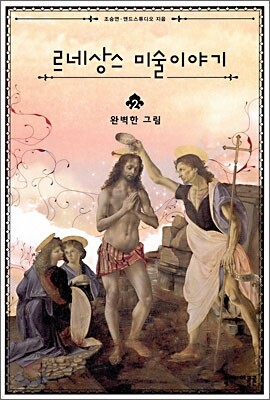 르네상스 미술이야기 2